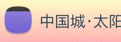 中国城·太阳集团tyc8722(中国)股份有限 logo
